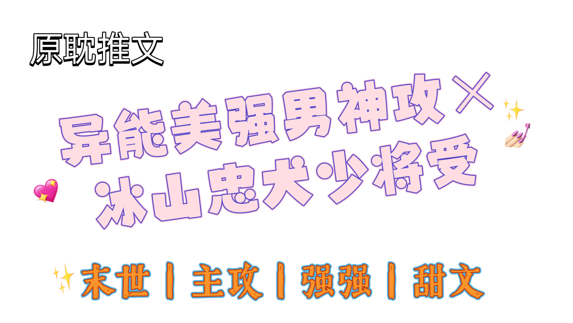 [原耽推文]一篇披着末世文的大甜文,轻松无虐,主攻,末世,强强哔哩哔哩bilibili