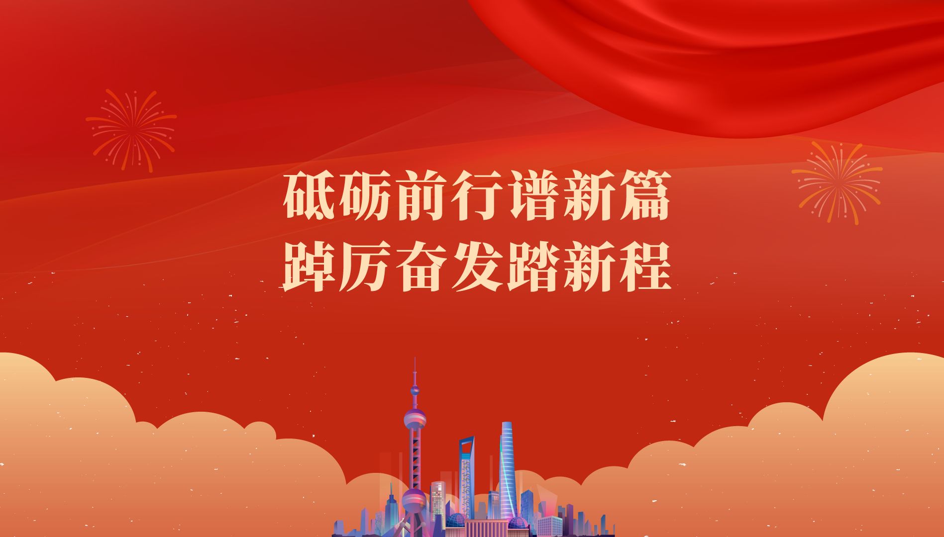 砥砺前行谱新篇,踔厉奋发踏新程!