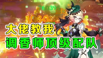 调香师还有顶级配队？？？