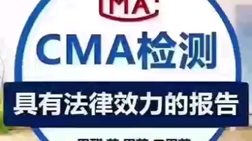 關注正規的cma檢測機構