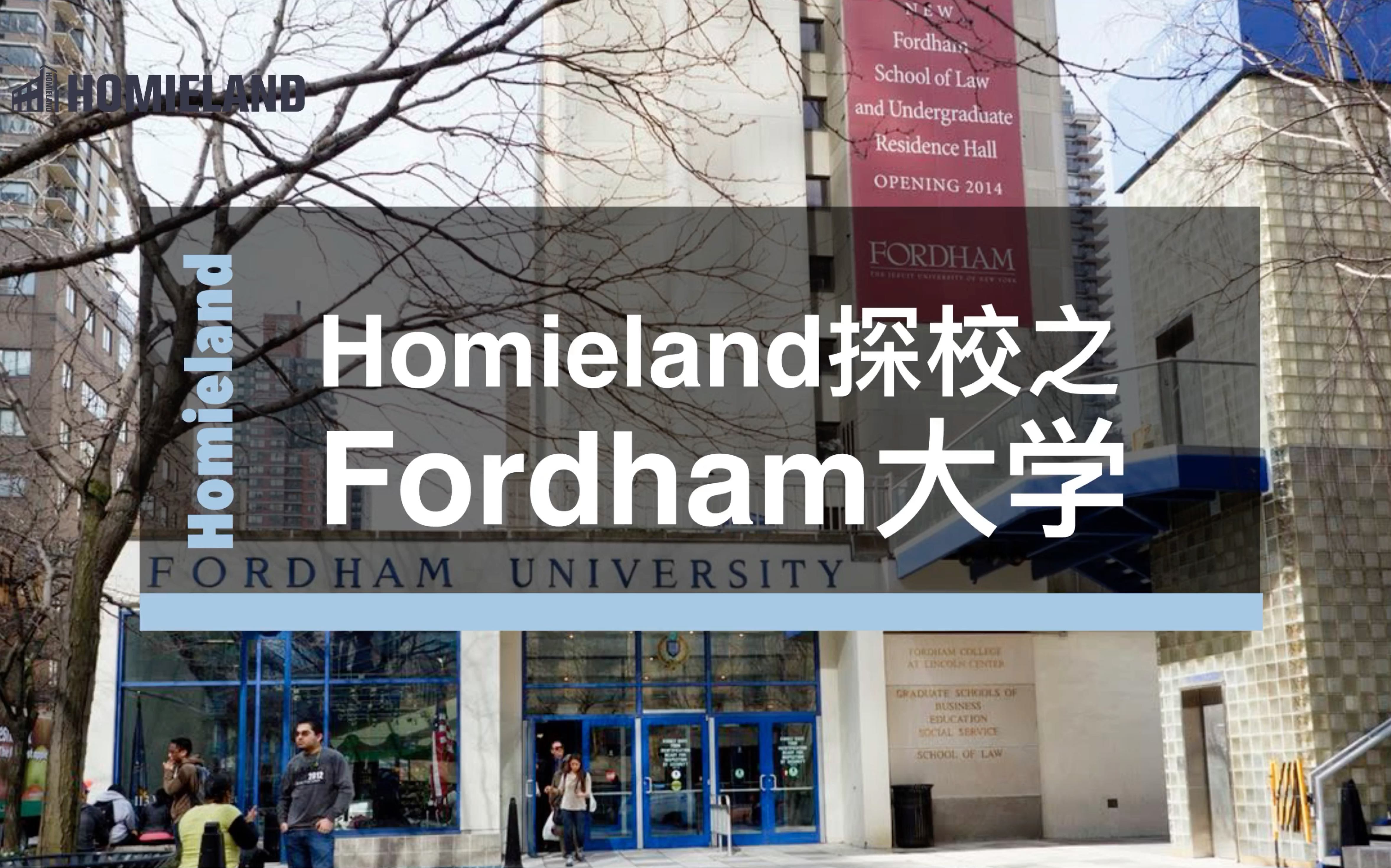 想知道美国总统Trump的母校长什么样吗?Homieland探校之Fordham大学!哔哩哔哩bilibili