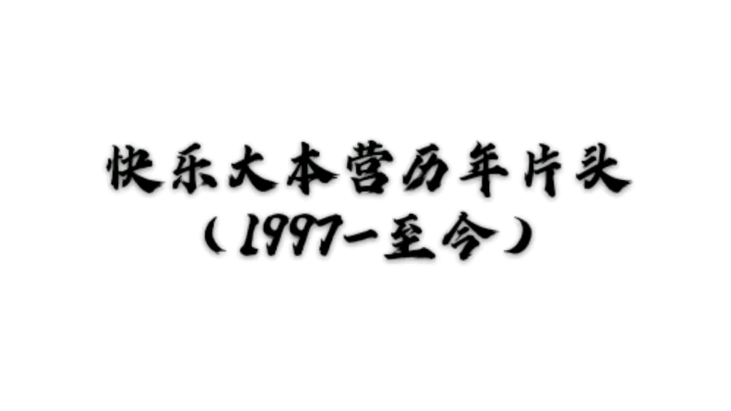 [图]【快乐大本营】湖南卫视《快乐大本营》1997-至今片头最全合集