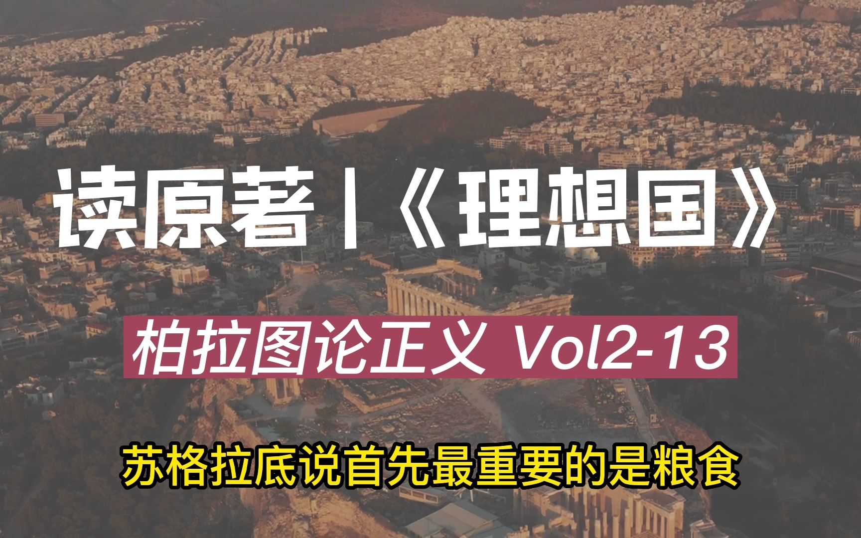 [图]理想国Vol2-13苏：一人不能自给自足，需要多人一起住，公共住宅区就是城邦