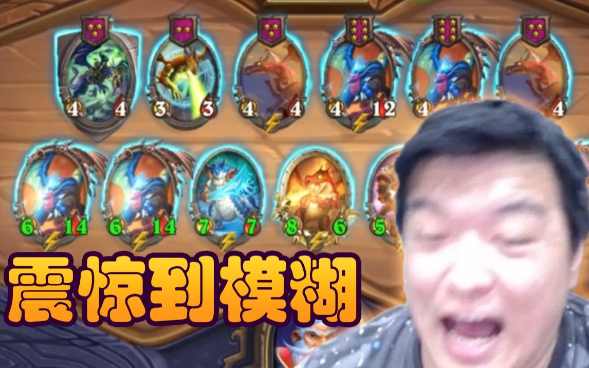 瓦莉拉】酒馆战棋米尔豪斯 一回合四卡雷全员身材过百 真正的大威天龙