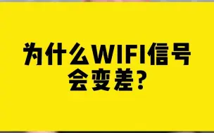 Download Video: 为什么WIFI信号会变差？