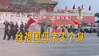 Tải video: 给祖国母亲变个身