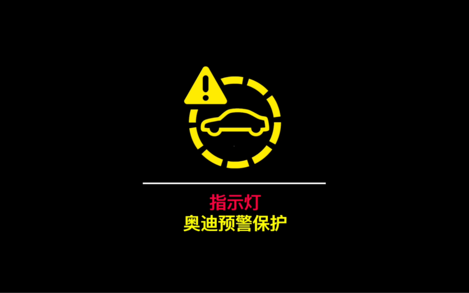 奧迪指示燈|奧迪預警保護系統