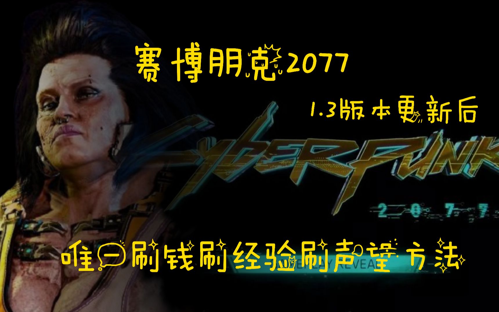 13版本后唯一快速刷钱刷经验刷声望方法卓哥赛博朋克2077刷野人王教学