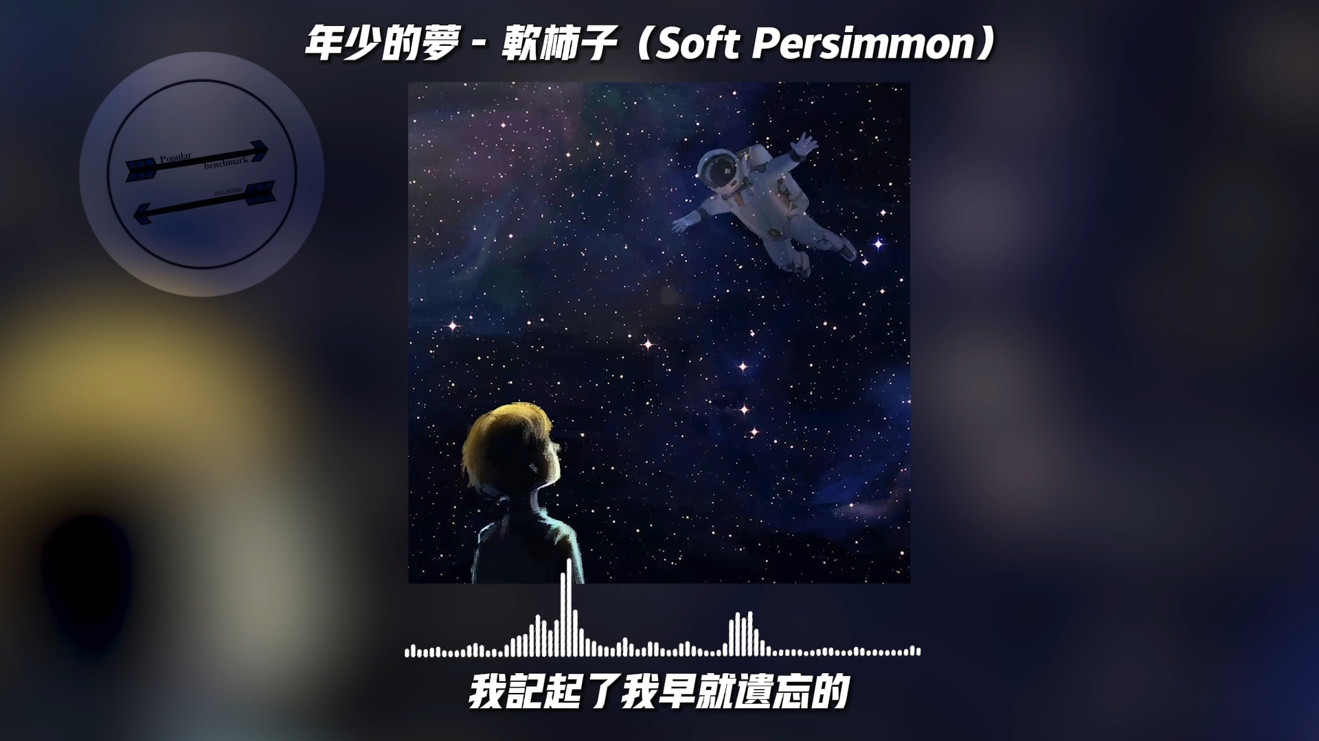 [图]年少的梦 - 软柿子（Soft Persimmon）『开始说过的话我全都不记得』【動態歌詞】