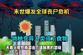 Download Video: 重生末世爆发全球丧尸危机，物种疯狂变异人类成了食物