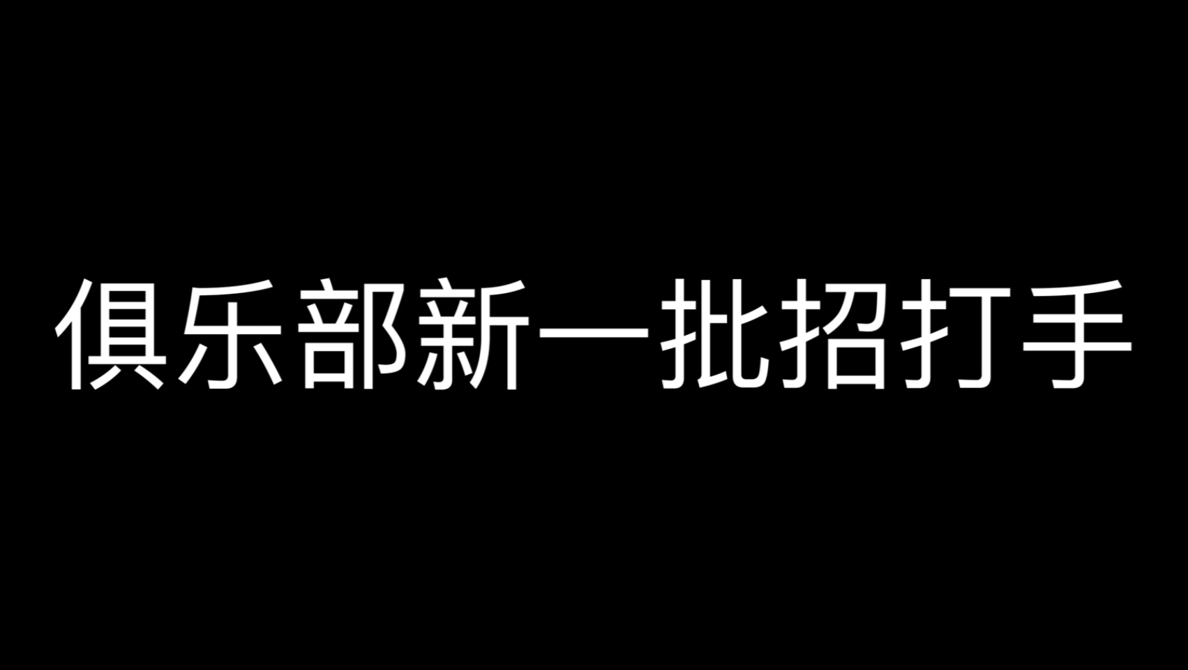 PSST俱乐部招新一批打手哔哩哔哩bilibili