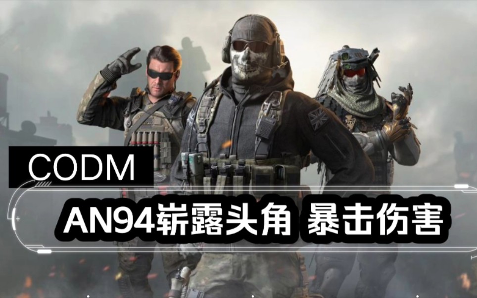 北陌:《使命召唤手游》an94的暴击伤害令人窒息_哔哩哔哩 (゜-゜)つロ