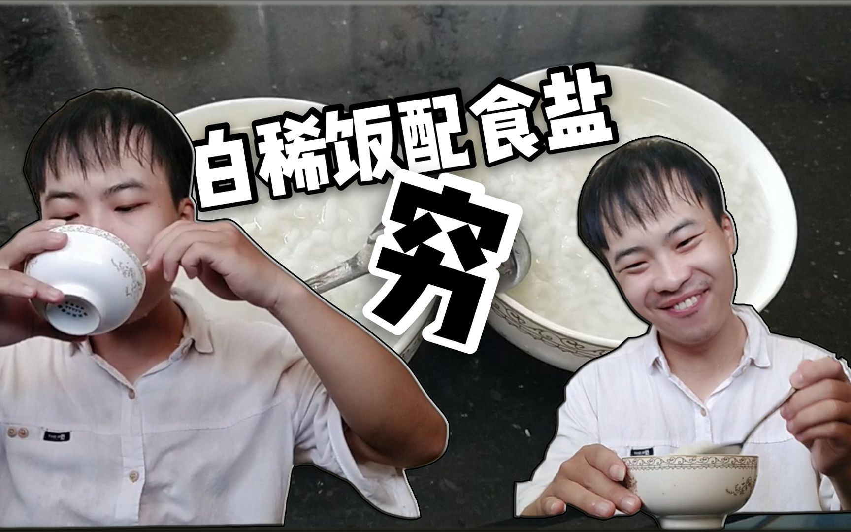 白稀饭配盐巴生活好拮据太贫苦了