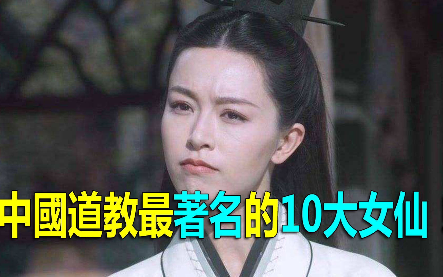 [图]中国道教最著名的10大女仙！