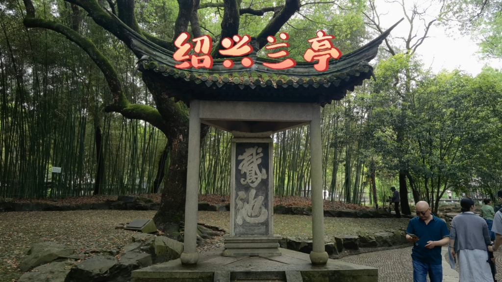 绍兴兰亭——王羲之兰亭集序的诞生地!