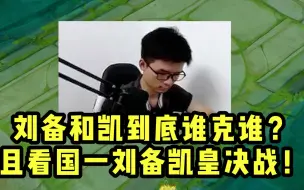 刘备和凯到底谁克谁？且看国一刘备凯皇的决斗！