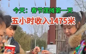 Download Video: 王春艳春节摆摊第一天收入1475个米