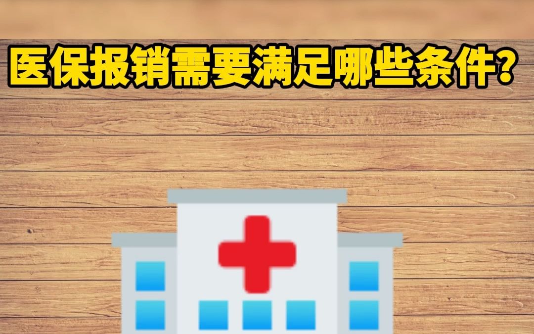 医保报销需要满足哪些条件?哔哩哔哩bilibili