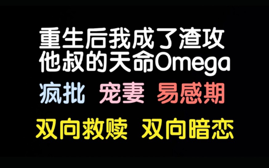 【推文】非传统疯批真滴香,我永远爱攻宠妻文!|《重生成了渣攻他叔的天命Omega》by黑猫白袜子哔哩哔哩bilibili