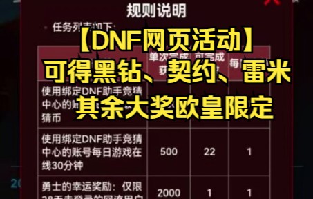 【DNF网页活动】助力DPL可得黑钻、胜利的证明、契约等奖励.(其余奖励限定欧皇)哔哩哔哩bilibili