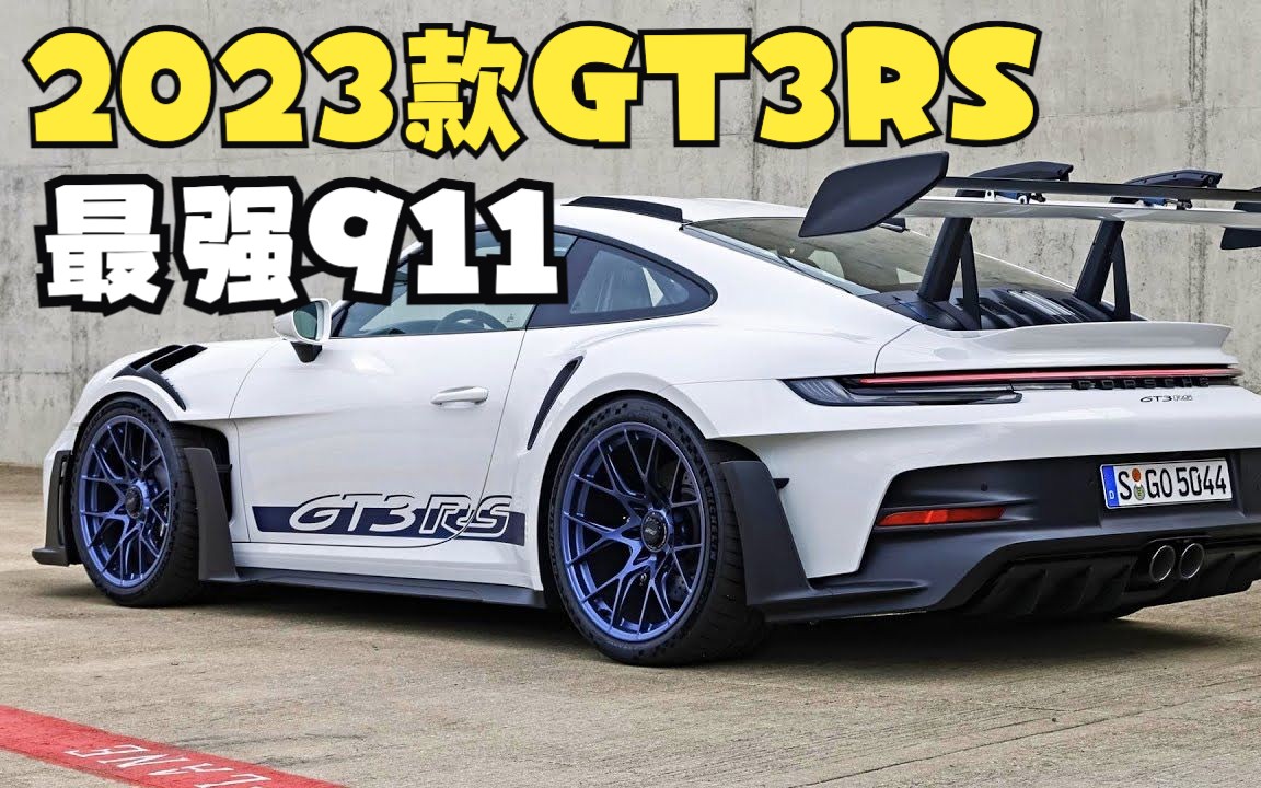 2023款保時捷911 (992) gt3 rs 來了!