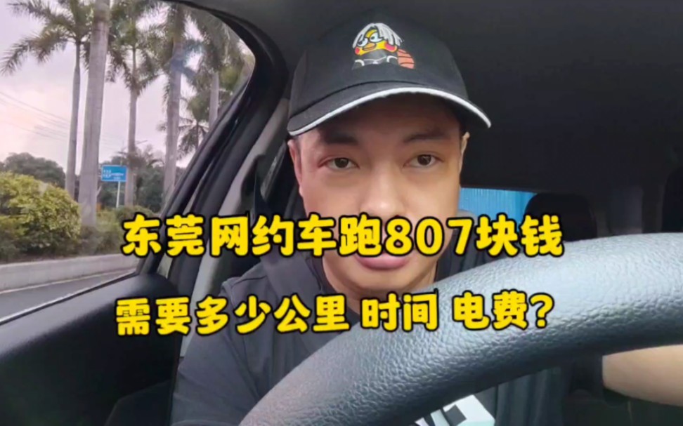 东莞网约车跑807块钱,需要多少时间 公里数 电费?哔哩哔哩bilibili