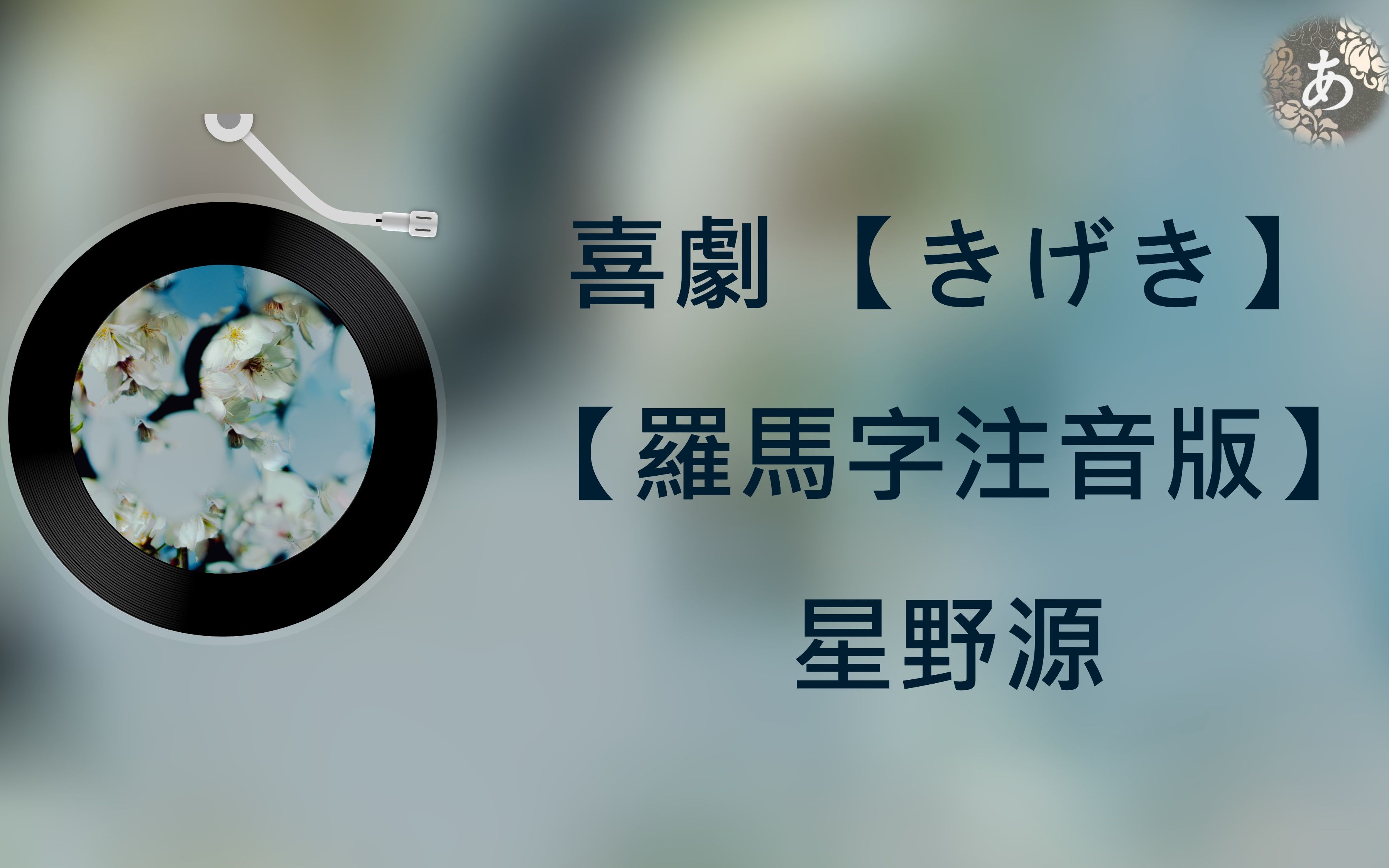 【星野源 - 喜劇】 罗马音注音歌词 日语五十音学习视频