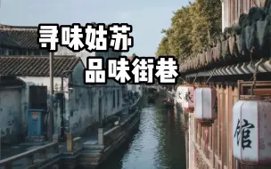 Download Video: 来苏州不想人挤人，还想玩得值，千万别错过这条街巷小众路线！