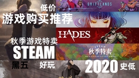 游戏推荐 值得购买的游戏推荐 Steam格斗游戏特卖 哔哩哔哩 つロ干杯 Bilibili