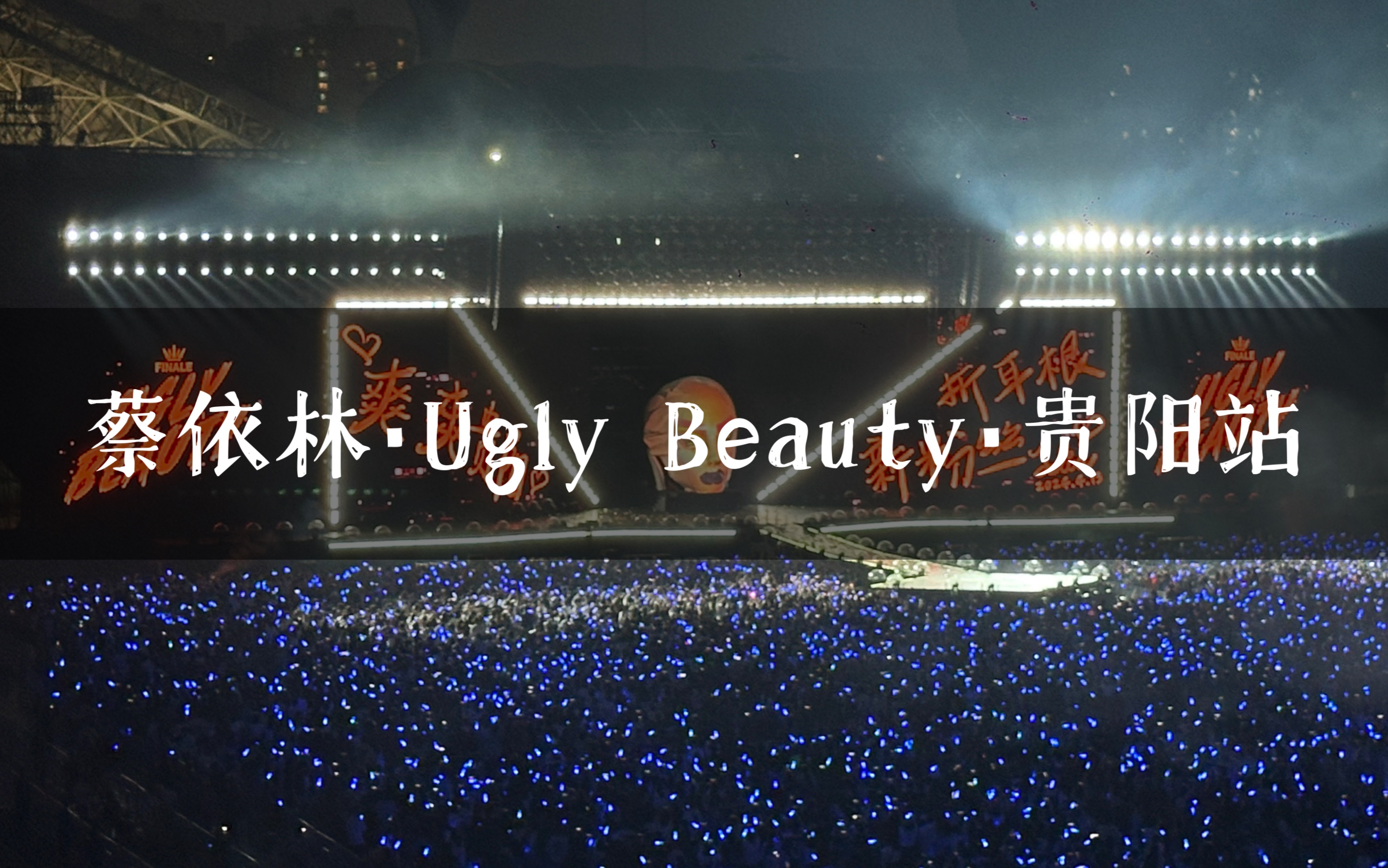 [图]【蔡依林】 20240413「Ugly Beauty·FINALE」巡回演唱会贵阳站💌