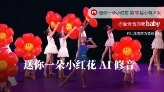 Скачать видео: 送你一朵小红花  第十二届小荷风采展演 少儿群舞 AI修音