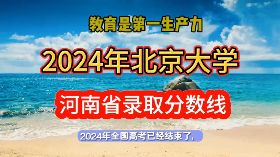 2024年北京大学在河南省录取分数线