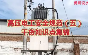 Скачать видео: 高压电工基础：高压电工安全规范（五）干货知识点集锦，学徒电工学习的好帮手，快去收藏学习吧