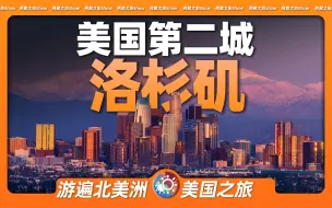 Download Video: 7分钟游遍洛杉矶：这里究竟是硕大的农村，还是繁华的都市？