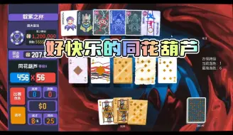 Download Video: 【小丑牌】可惜你不玩同花葫芦，不知道同花葫芦的快乐