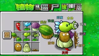 Download Video: 植物大战僵尸嫁接版：九宫格自由嫁接