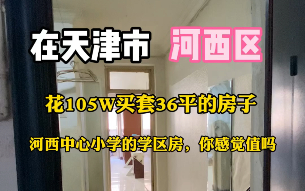 在天津市河西区花105W买套36平河西中心小学的学区房,你感觉值吗哔哩哔哩bilibili