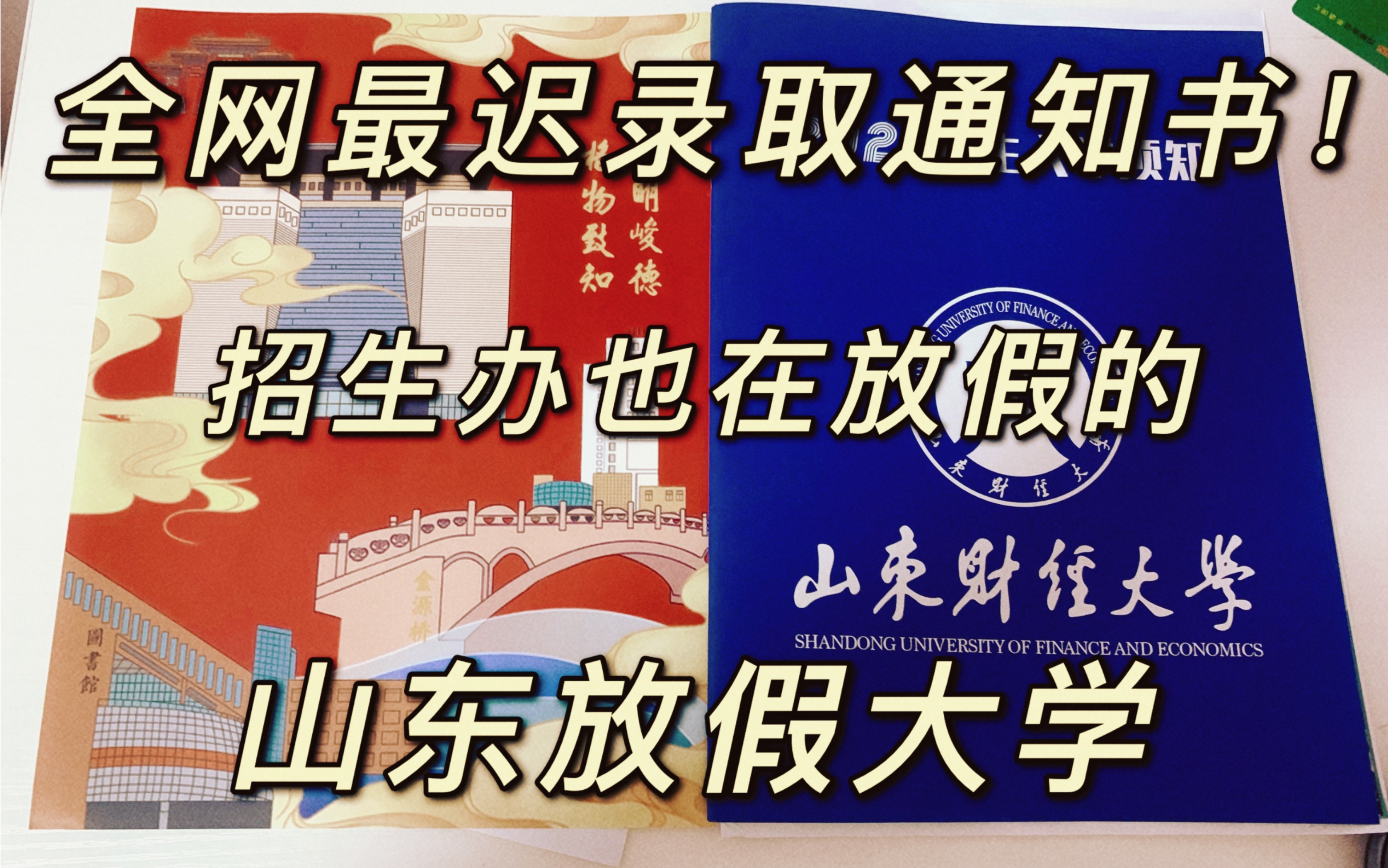 【山东财经大学】大概是全网最迟收到录取通知书的省外学子哔哩哔哩bilibili