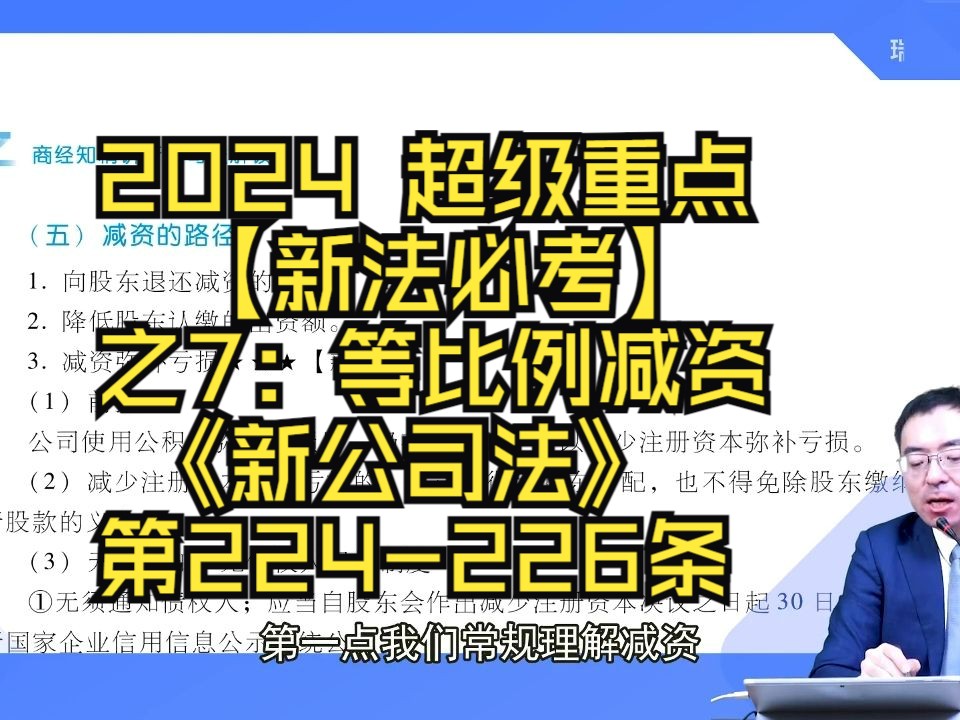 [图]2024 超级重点【新法必考】之7：等比例减资《新公司法》第224-226条