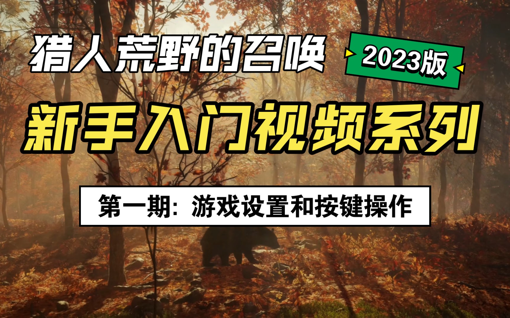 [图]2023版本最好的新手入门视频《第一期：游戏设置与按键操作》【猎人：荒野的召唤】