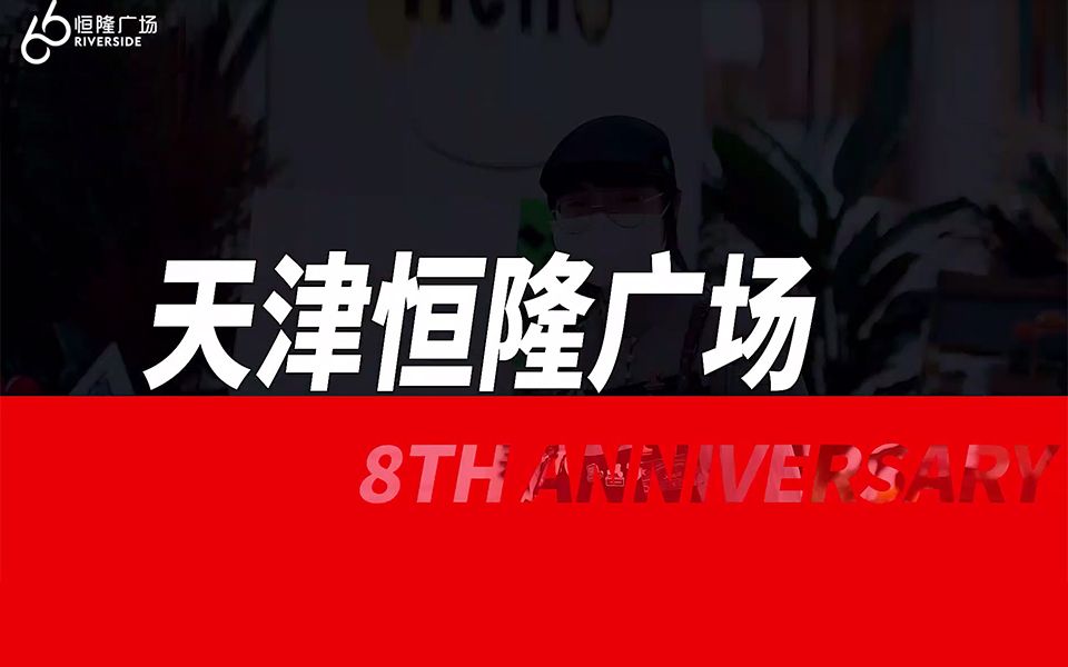 天津恒隆8周年庆,超值优惠来袭哔哩哔哩bilibili