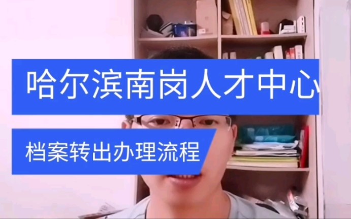 哈尔滨南岗区人才交流服务中心档案转出办理流程 日月兼程哔哩哔哩bilibili