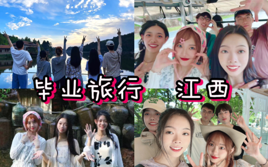 和小伙伴们的旅行vlog江西站 庐山景德镇婺源南昌哔哩哔哩bilibili