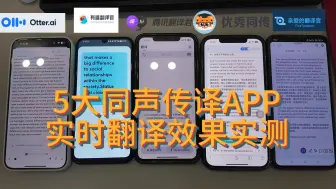 Download Video: 五大同声传译app实时效果测评，哪家效果最好？