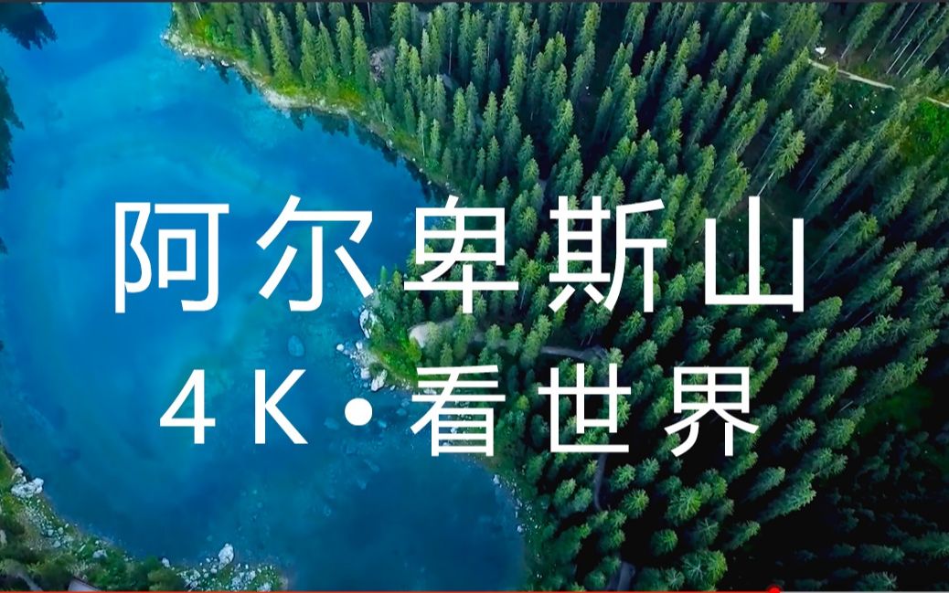 [图]【4K•看世界】穿越阿尔卑斯山，带你见不一样的极致