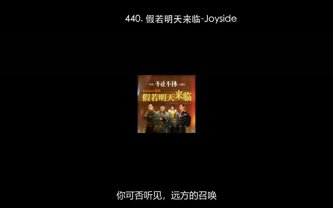 [图]440. 假若明天来临-Joyside