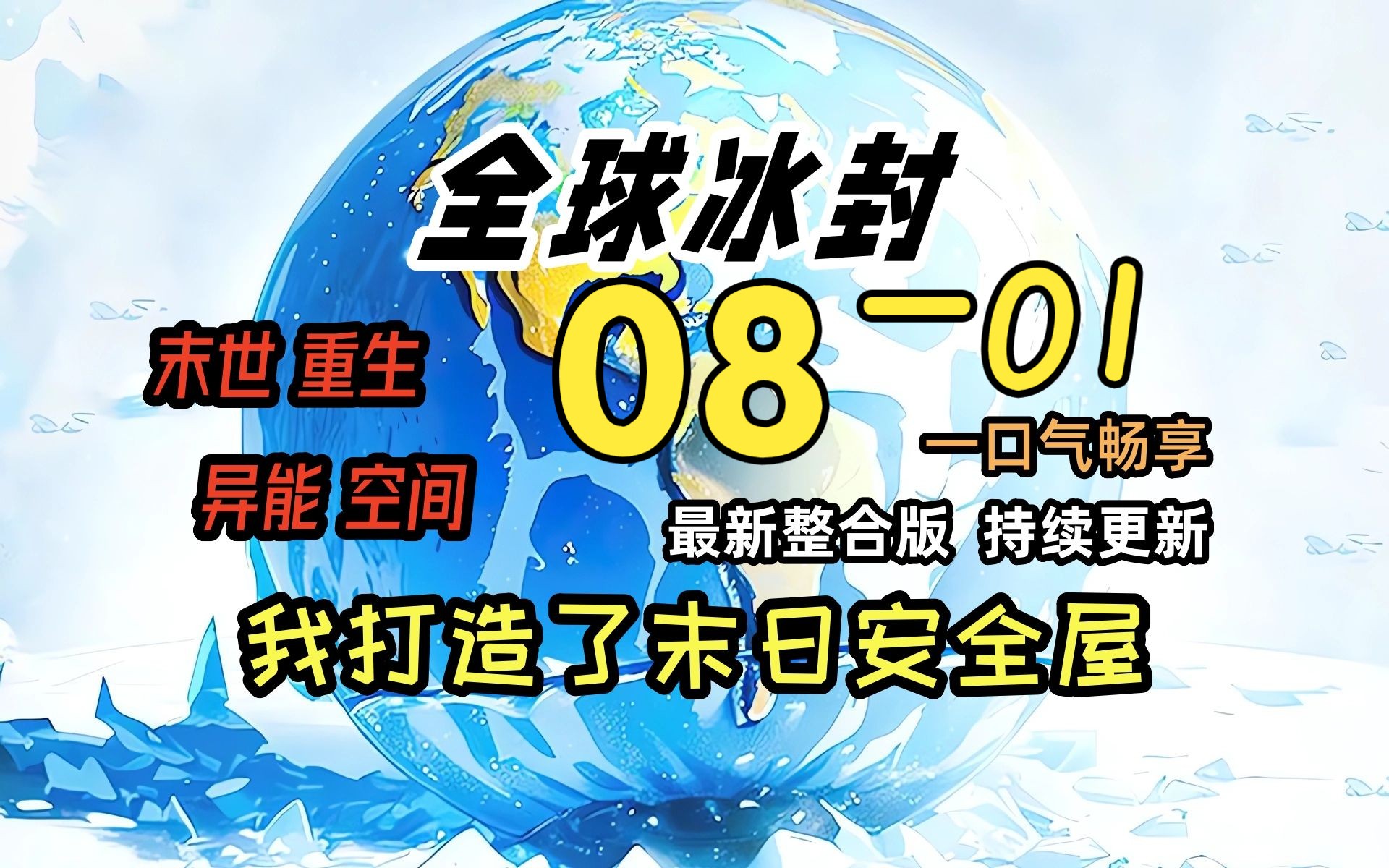 [图]《冰封末日08》-01-伊普西隆的天龙王！！！！！！！全球天灾，而我重生并获得了空间异能，疯狂的囤积物资！一口气看完 绝对冰封 我打造末日安全屋  冰河末世时代