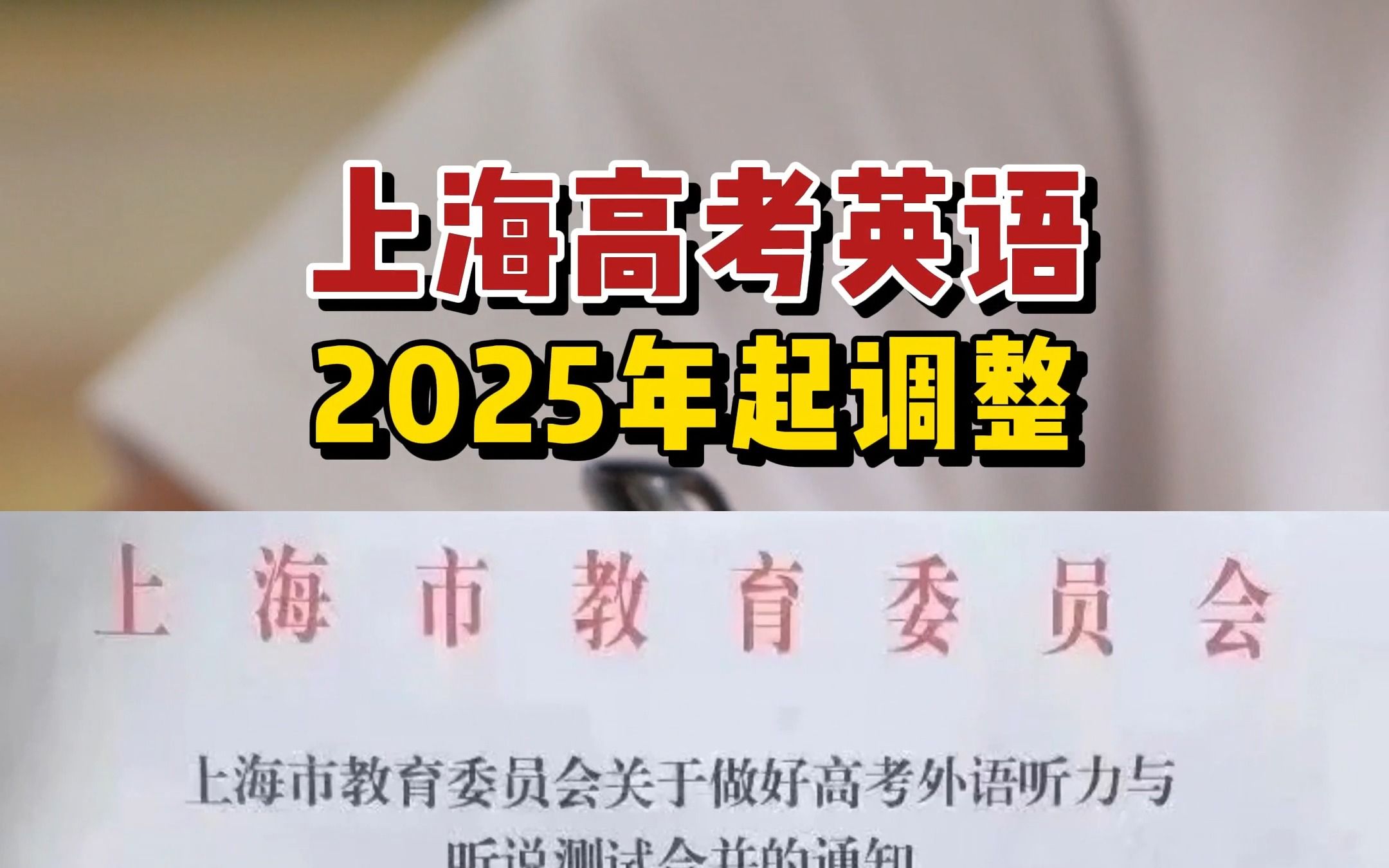 2025年起上海高考英语将迎来新变化!哔哩哔哩bilibili