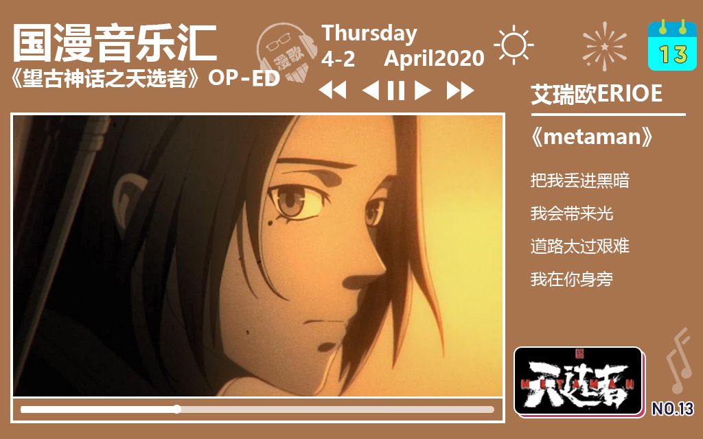 国漫音乐汇#13《望古神话之天选者》OP《metaman》哔哩哔哩bilibili