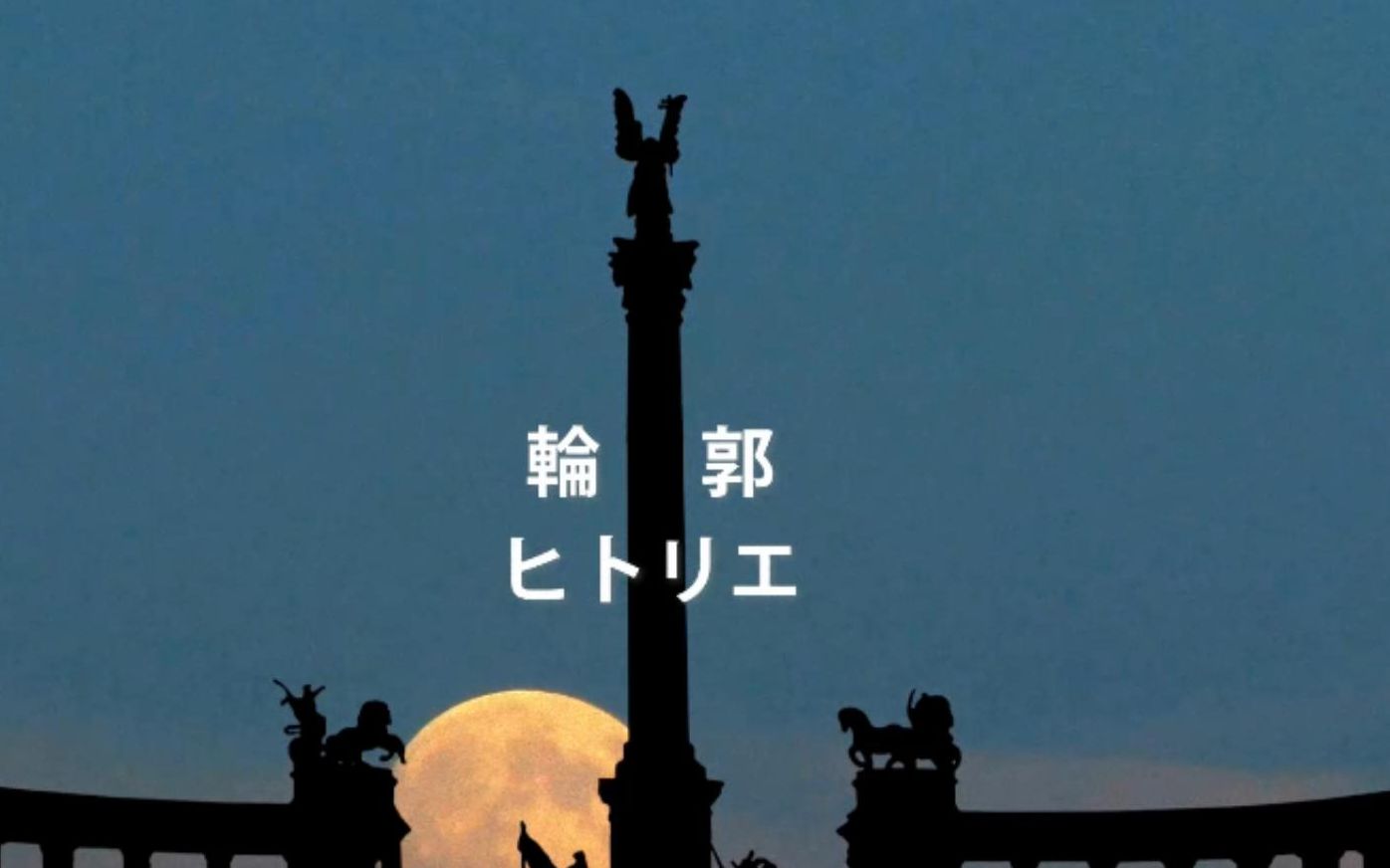 輪郭 ヒトリエ (hitorie）WOWAKA词曲的那些不听可惜的歌 自剪MV 第25期